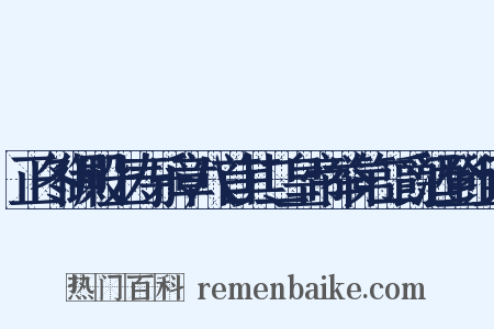正冬御殿上寿乐章八首其二皇帝举第二爵酒登组词是什么意思的图片
